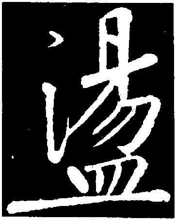 盪,黃庭堅,書法字典